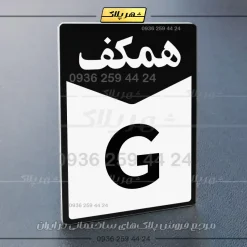 پلاک طبقات 20 - Image 5